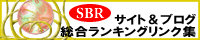 サイトブログランキング