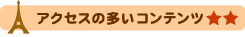 アクセスの多いコンテンツ