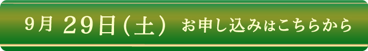 申込みボタン29日