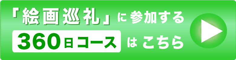 お申込みボタン360日