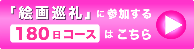 お申込みボタン180日