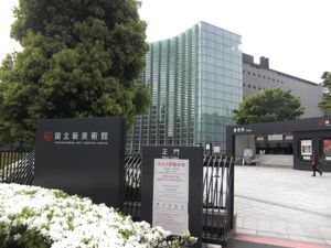 国立新美術館